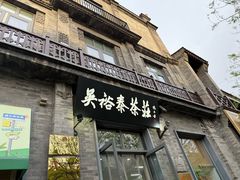 -吴裕泰茶庄(前门大街店)