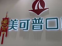 -美可普口腔医院(东街分店)