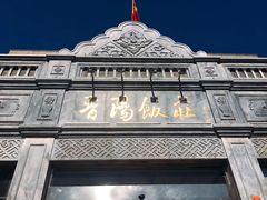 -晋阳饭庄(虎坊桥店)
