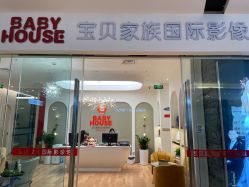 -宝贝家族国际影像馆(高新店)