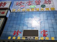 -珍宝蟹舫·巴城味道(巴城总店)