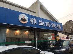 门面-佛跳墙捞饭(连目巷店)