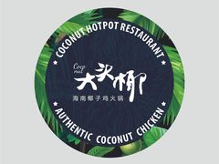-大头椰·海南椰子鸡火锅(思明万象城店)