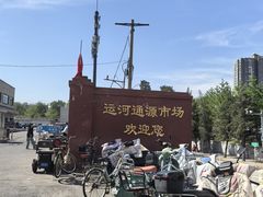 -运河通源农贸市场