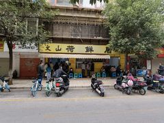 -文山荷鲜居(翠湖店)