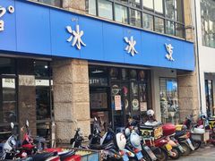 -中雪冰冰凉(沙湾国际店)