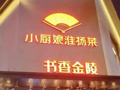 -小厨娘书香金陵(夫子庙老门东店)