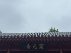-正定古城-开元寺