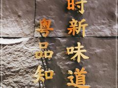 -小和庆·知味(首铸万科店)