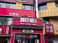 -鑫巴蜀小镇 · 水煮鱼专研店(玉桥店)