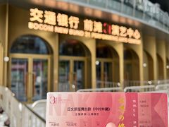 -交通银行前滩31演艺中心