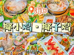 -椰小鸡·琼州糟粕醋(美兰缤纷城店)