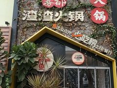 -雾都渣渣火锅(南城智汇城店)