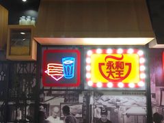 门面-永和大王(广渠店)