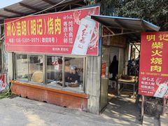 -洲心明记烧肉大粥(总店)