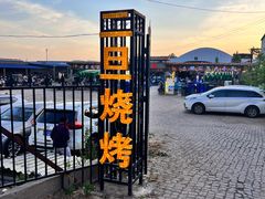 -清真·馬坡二旦烧烤(人生一串拍摄店)