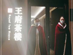 -王府茶宴(大观园总店)