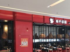 -味千拉面(保定万博广场店)