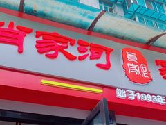 门面-肖家河家常面(肖家河北街店)