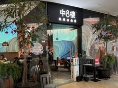 -中8楼风尚云南菜(颐堤港店)