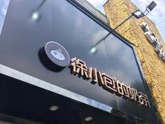 门面-徐小包的奶茶(中山路步行街店)