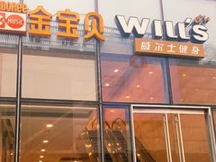 -威尔仕健身(杭州万象城店)