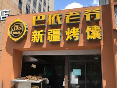 门面-巴依老爷·新疆美食(上城区天城路店)