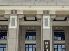 -国家自然博物馆