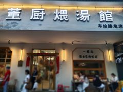 -董厨煨汤馆(车站路店)