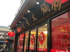 门面-蜀留香火锅·始于1999·原四川老火锅(白堤路店)