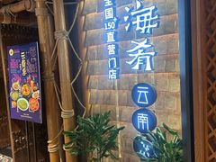 -云海肴·汽锅鸡·云南代表菜(天山百盛优客店)