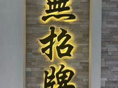 -无招牌海鲜餐厅(怡丰城店)