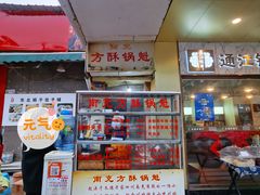 门面-南充方酥锅魁