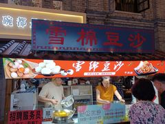 -棉小雪·雪棉豆沙(老安东街店)