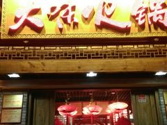 门面-大味生态火锅(蓝谷地店)