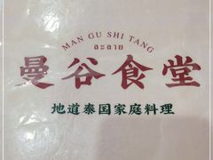 -曼谷食堂·泰国家庭料理