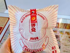 -泽田本家·铜锣烧(美罗城店)