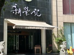 -新荣记(椒江店)