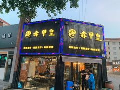 门面-赤甲皇(仙霞路店)