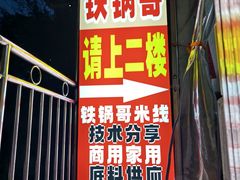 -铁锅哥米线