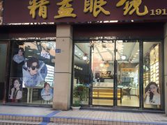 -精益眼镜(建三店)