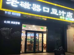 -老磁器口豆汁店(旧宫店)