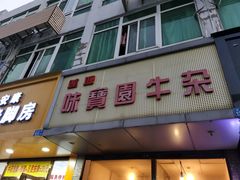 门面-莲塘味宝园牛杂(天越翔园店)