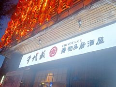 门面-千代武日本料理(开发区店)
