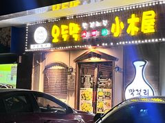 -恩你小木屋·烤肉韩式料理(嘉兴秀洲店)