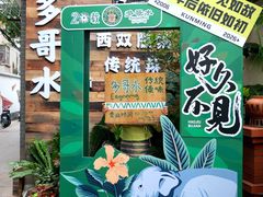 -多哥水傣味餐厅(司马巷店)