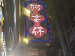 -阿吉仔(大元路店)