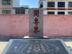 -闽粤南澳总镇府