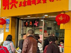 -明兴正宗潮州五彩鱼蛋粉面(中山六路店)