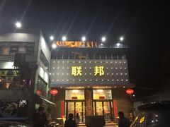 门面-联邦酒楼
